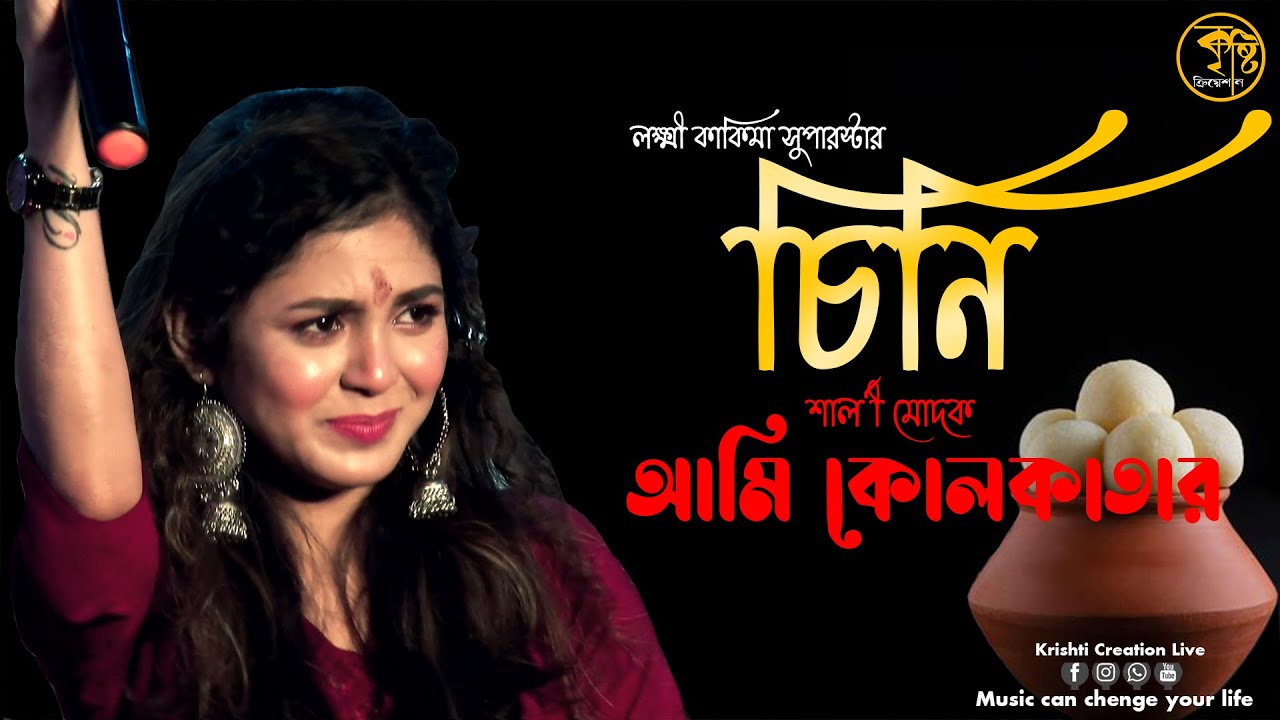 Ami Kolkatar Rossogolla | Kavita Krishnamurty |  Voice-Bengali serial artiest -Sharli modok|