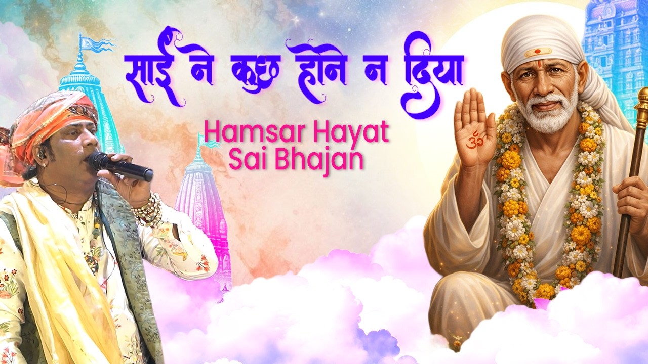 साईं ने कुछ होने न दिया | Hamsar Hayat Sai Bhajan | Sai Ne Kuch Hone Na Diya