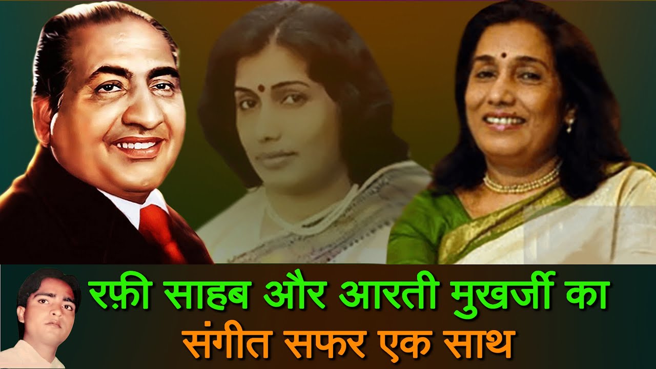 Mohammad Rafi Sahab's Singing With Aarti Mukharji