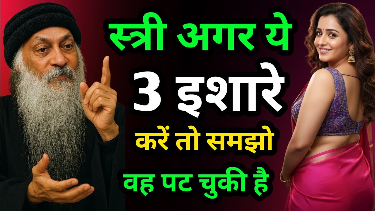 स्त्री अगर ये 3 इशारे करे तो समझो वह पट चुकी है | Osho Relationship Psychology #osho #oshohindi #lov