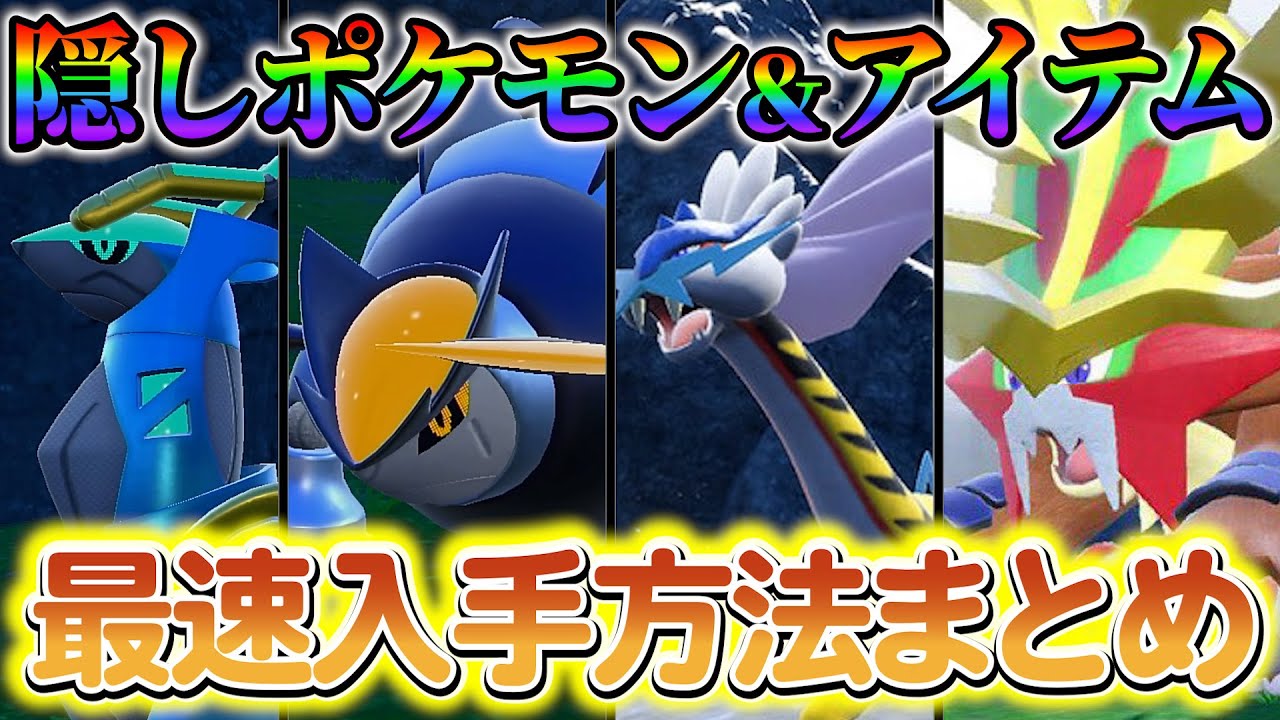 【ポケモンsv 藍の円盤】ウガツホムラ・テツノイワオ・テツノカシラ・タケルライコなどの隠しポケモンの入手方法と、隠しアイテムの入手方法をご紹介！