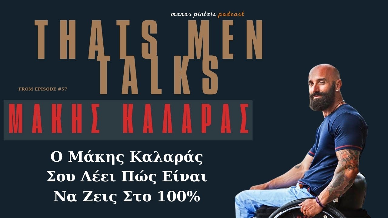 Μάκης Καλαράς ,Ζω Όπως Γουστάρω.  #podcast #manospintzis #thatsmentalks #actor