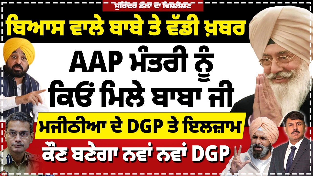 ਬਿਆਸ ਵਾਲੇ ਬਾਬੇ ਤੇ ਵੱਡੀ ਖ਼ਬਰ | AAP ਮੰਤਰੀ ਨੂੰ ਕਿਓਂ ਮਿਲੇ ਬਾਬਾ ਜੀ | ਮਜੀਠੀਆ ਦੇ DGP ਤੇ ਇਲਜ਼ਾਮ |