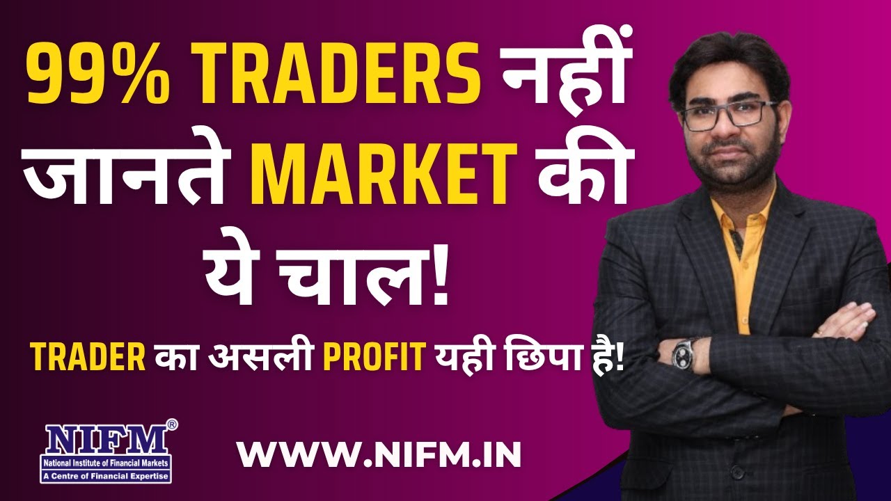99% Traders नहीं जानते Market की ये चाल!, Trader का असली Profit यही छिपा है!