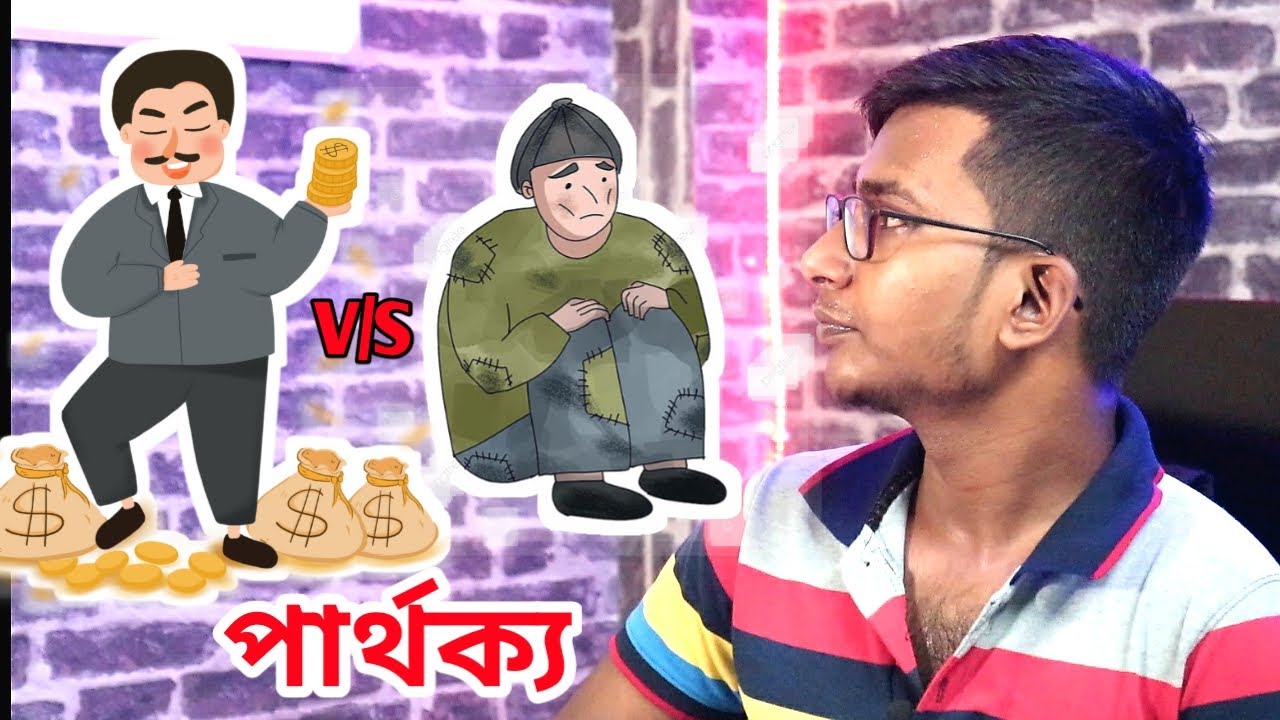 Differance between poor and rich | how to become rich | motivational speech  bengali