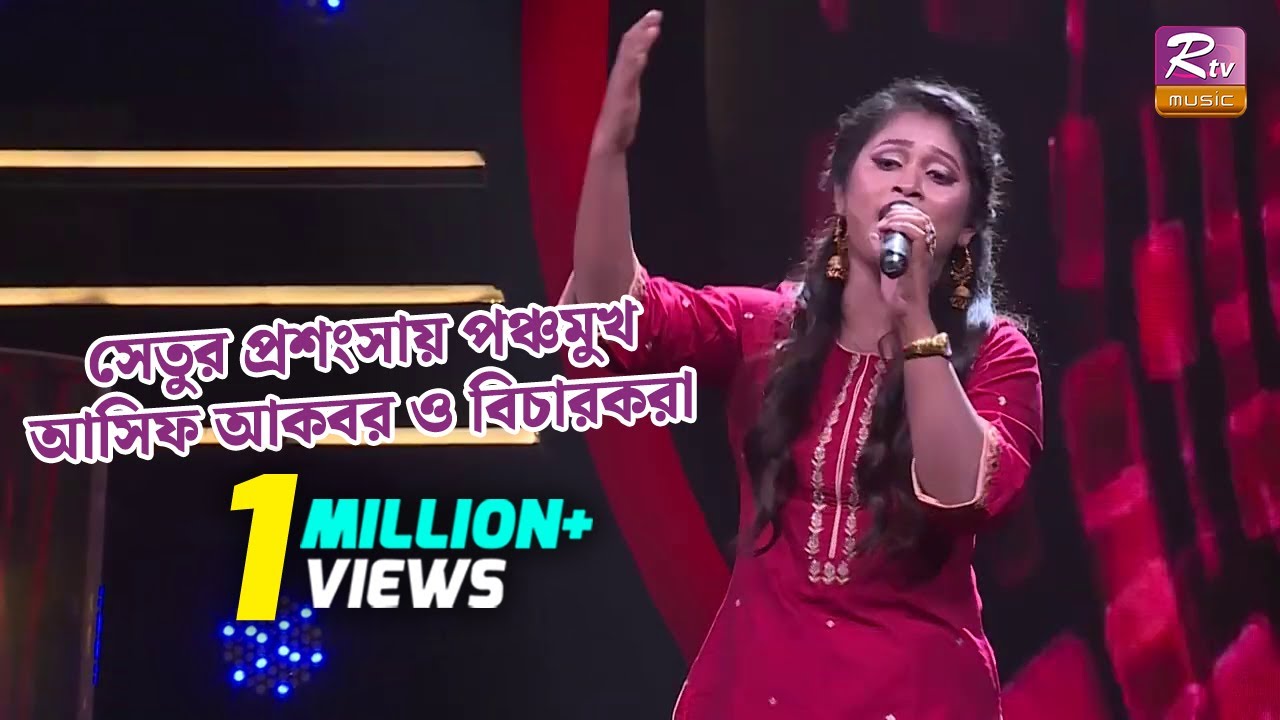 সেতুর প্রশংসায় পঞ্চমুখ আসিফ আকবর ও বিচারকরা| Amar Bondhua Bihone | আমার বন্ধুয়া বিহনে lBanglar Gayen