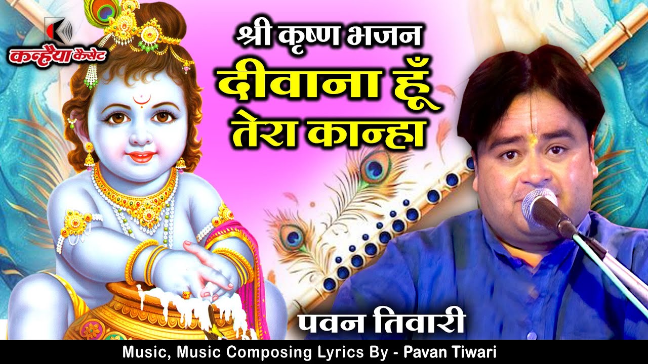 दीवाना हूँ तेरा कान्हा | वृन्दावन में ढुंढा तुझे | कृष्ण प्रेम से भरे बुंदेली भक्ति भजन | पवन तिवारी