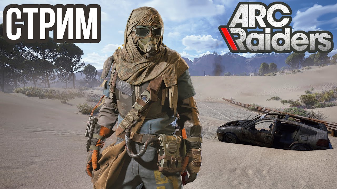 ARC RAIDERS | РЕЙДЫ НА ПУСТОШИ, PVP, ИСПЫТАНИЯ! VK lIVE , ECЛИ ЮТУБ ЛАГАЕТ!