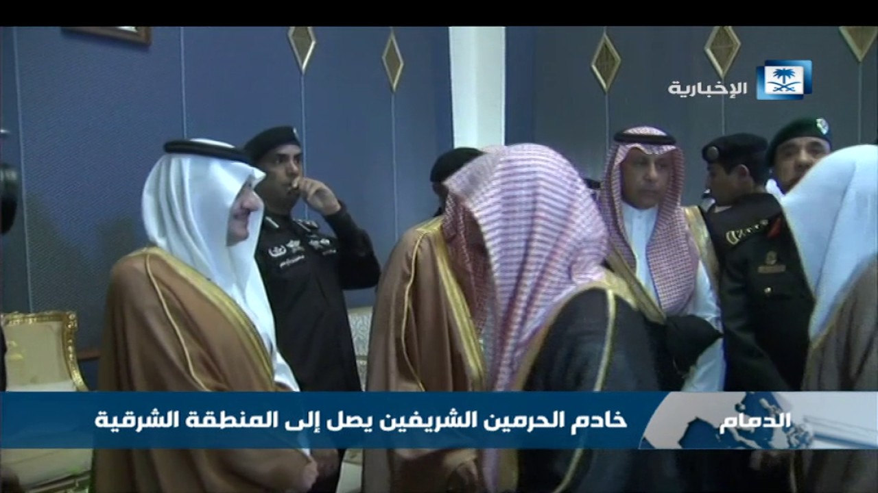 خادم الحرمين الشريفين يصل إلى المنطقة الشرقية