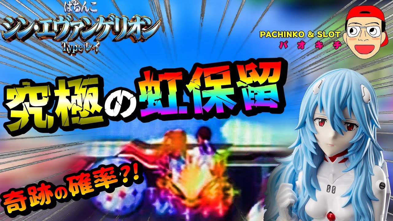 【シン・エヴァンゲリオン Type レイ】奇跡の確率？！究極のレインボー保留出現！