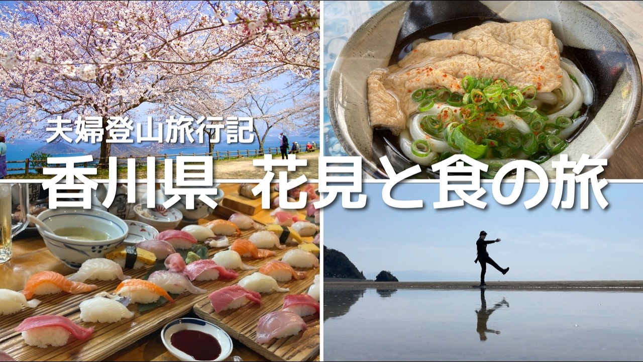 【夫婦登山 旅行記】四国香川県のお花見旅｜こんぴらさん/父母ヶ浜/栗林公園/屋島