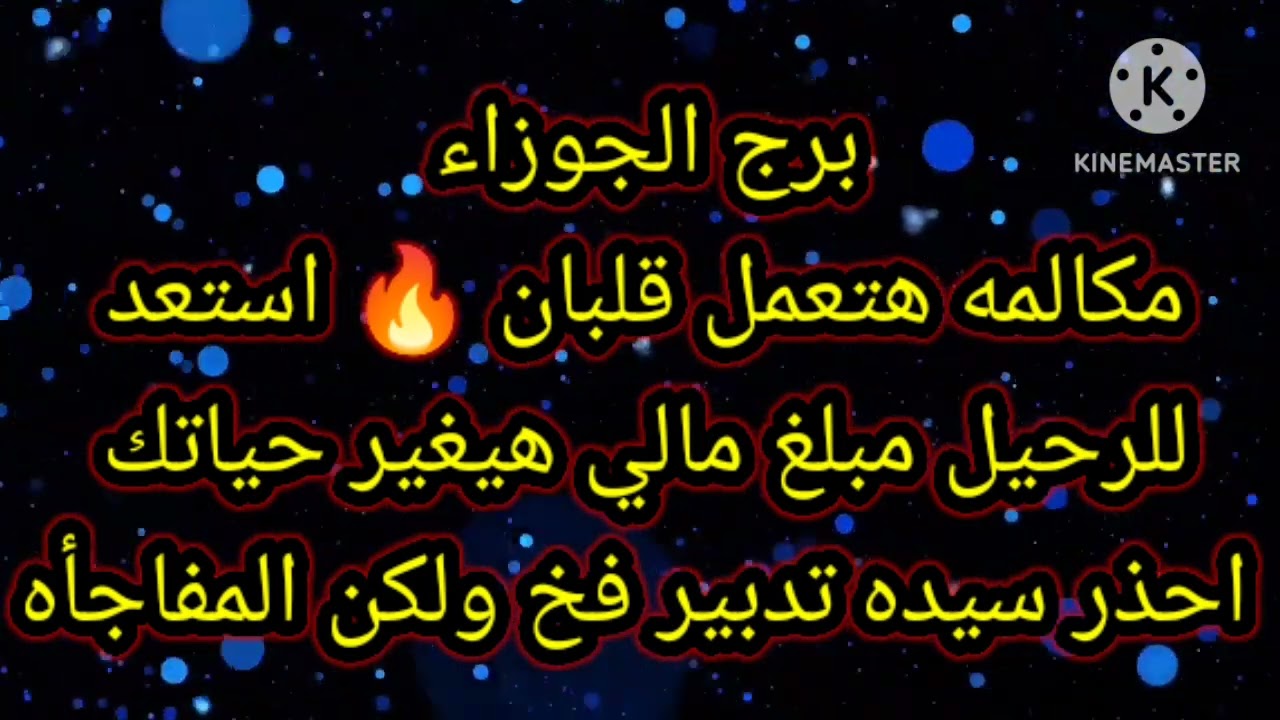 برج الجوزاء مكالمه هتعمل قلبان 🔥 استعد للرحيل