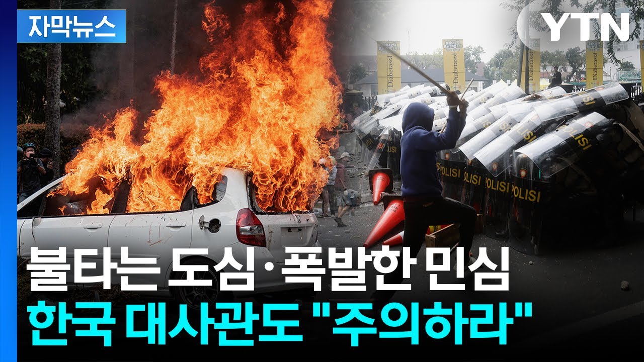[자막뉴스] 경찰 장갑차에 깔려 사망...들끓는 인도네시아 '일촉즉발' / YTN