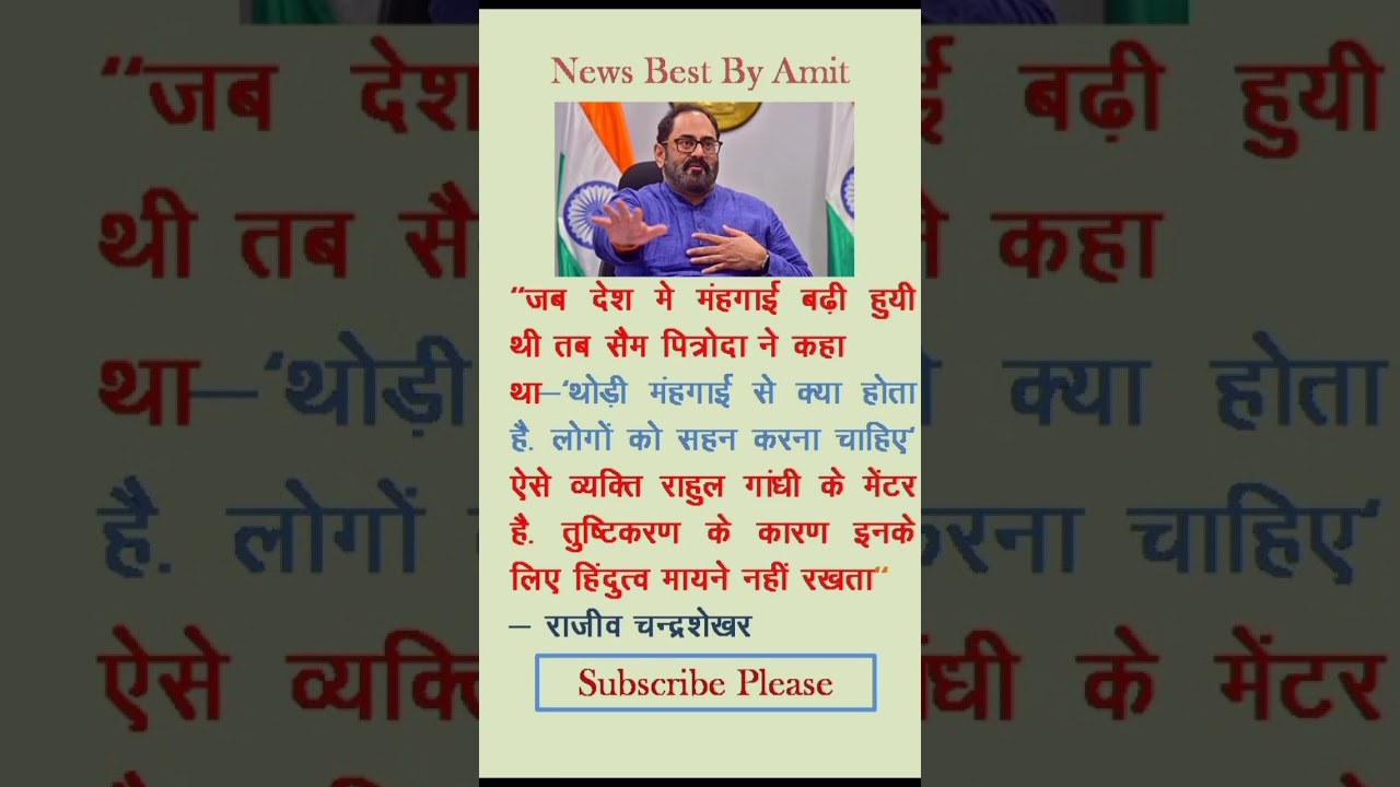 Rajiva Chandrasekhar on Sam Pitroda #news #newsbestbyamit