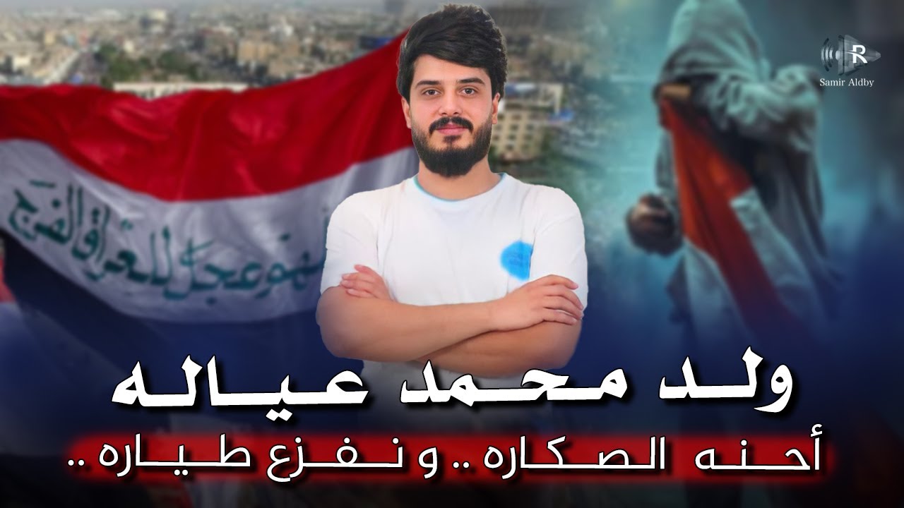 ولد محمد عيالة - عباس الشمري احنه الصكارة و نفزع طيارة | اوديو جديد 2023