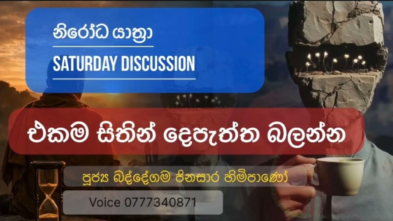 එකම සිතින් එකම සිතුවිල්ලෙන් පැති දෙකක් බලන්න හැකිද? බද්දේගම ජිනසාර හිමි.