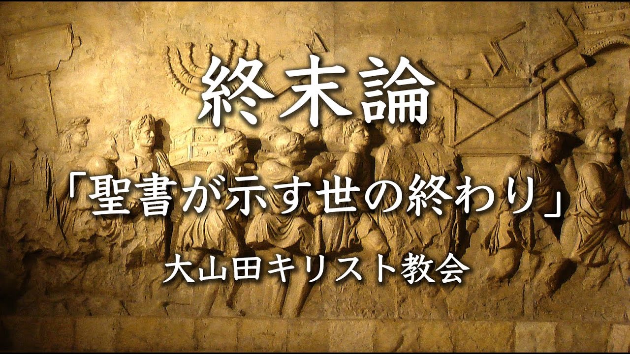 終末論05　ダニエル書７章