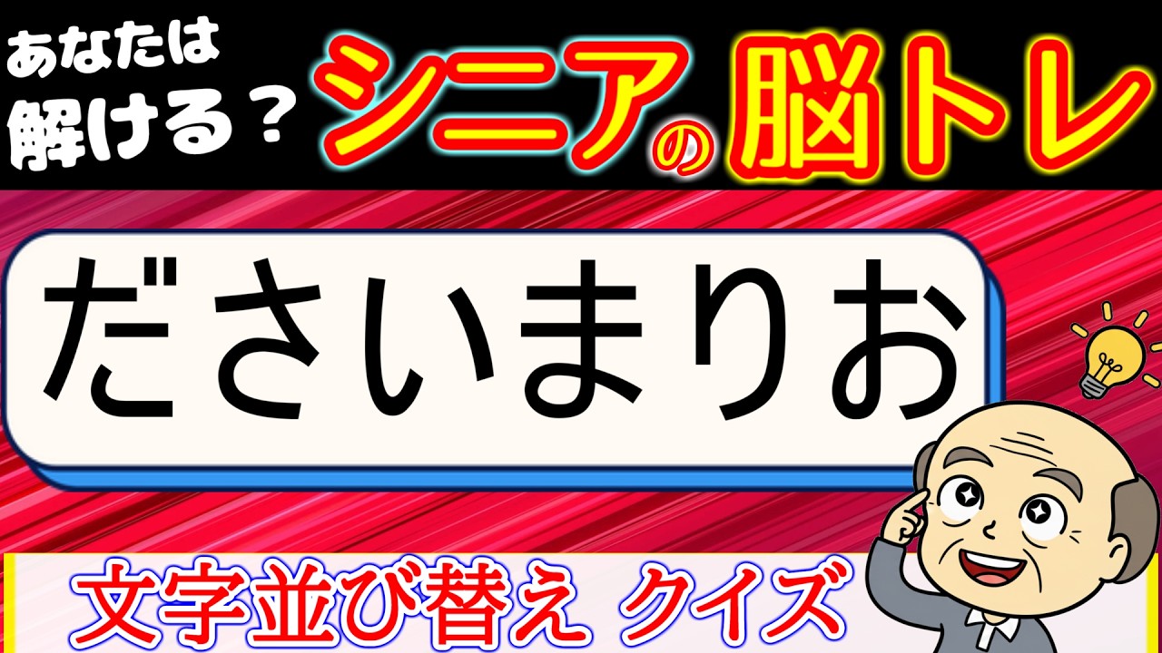 脳トレ 文字並び替え　全問解けたら凄い！難問！　[シニアの 認知症予防/老化防止]