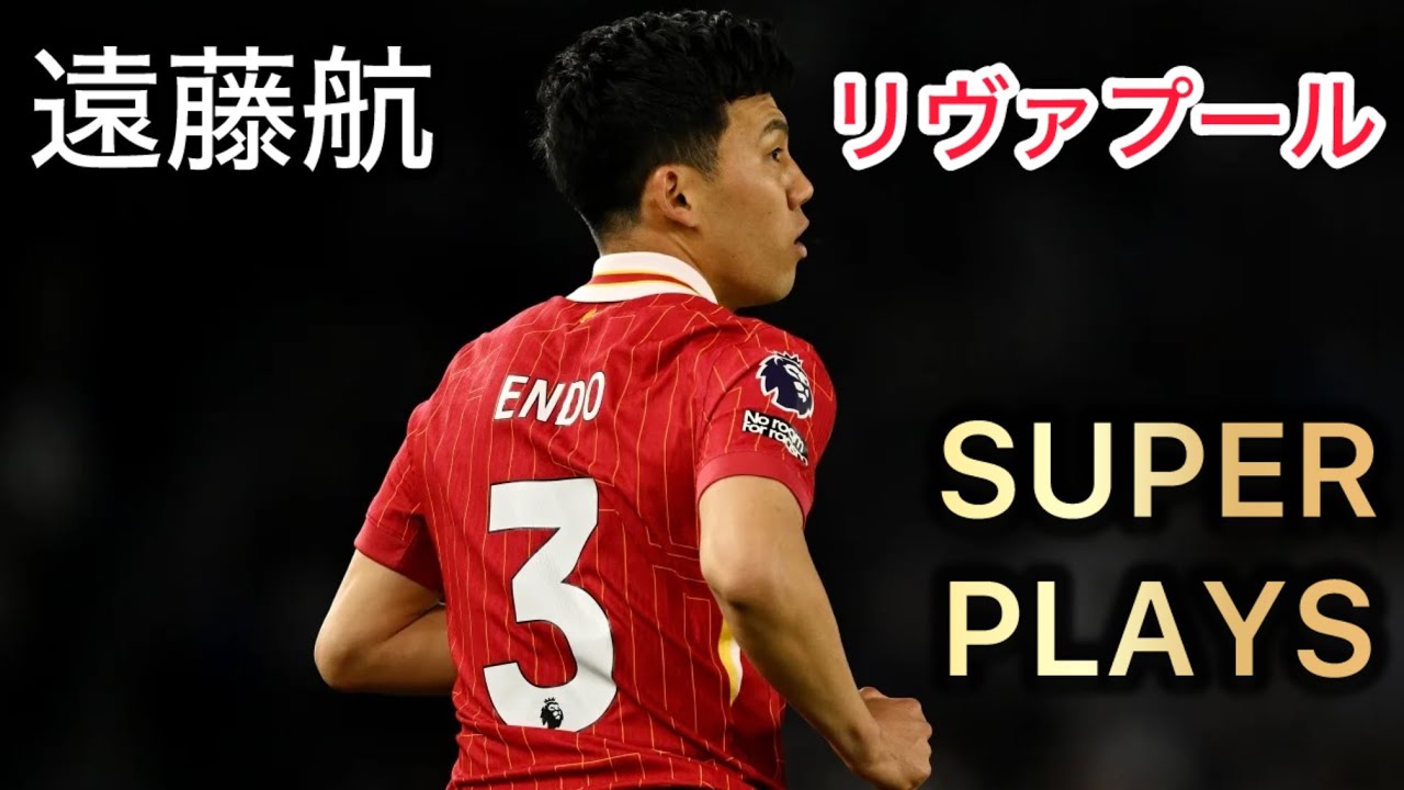 遠藤航スーパープレー集 リヴァプール Wataru Endo Super Plays Liverpool