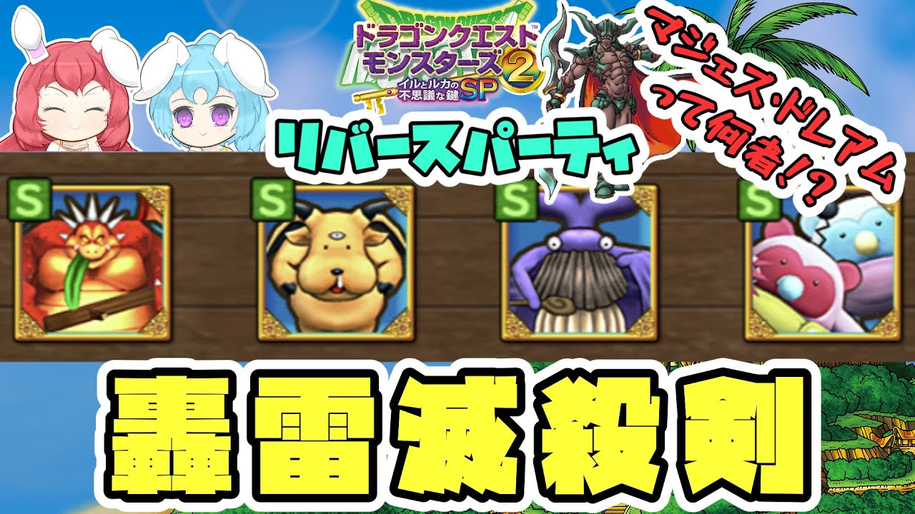 【イルルカSP #1】【対戦解説実況】【8月10日 2位】リバパで段位戦！マジェス・ドレアムとかいう謎新モンスターのスキルがガチで強すぎる！！【ゆっくり実況】