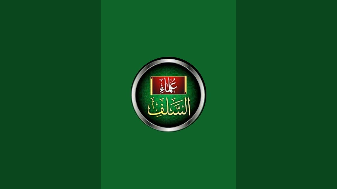 علماء السلف is live