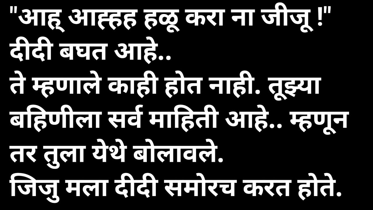 जीजु सोबत मराठी कथा | मराठी कथावाचन | Marathi Katha | Marathi Story | हृदयस्पर्शी कथा