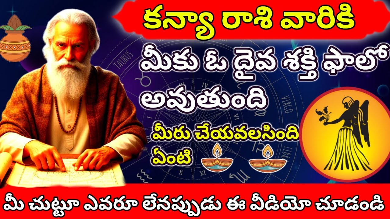 కన్యా రాశి వారికి మీకు ఓ దైవ శక్తి ఫాలో అవుతుంది ఎందుకు ఇలా జరుగుతుంది మీరు చేయవలసింది ఏంటి 