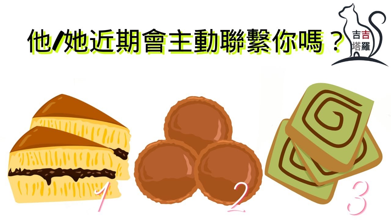 ❤️塔羅占卜 | 他/她近期会主動联系你吗？ | 選個當下認為最美味的糕點 (Timeless) 【#吉吉426】