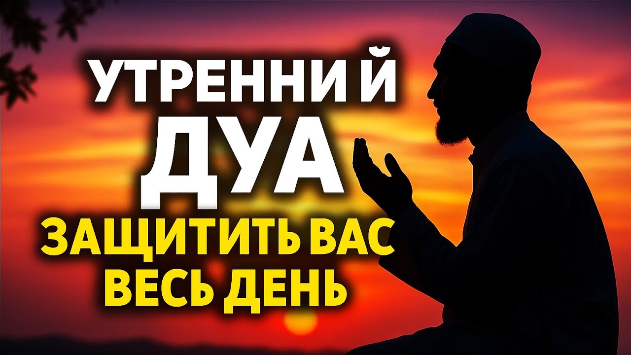 Утренний Дуа: Ваш Щит на Весь День! ✨ Снятие Тревог и Привлечение Резеки
