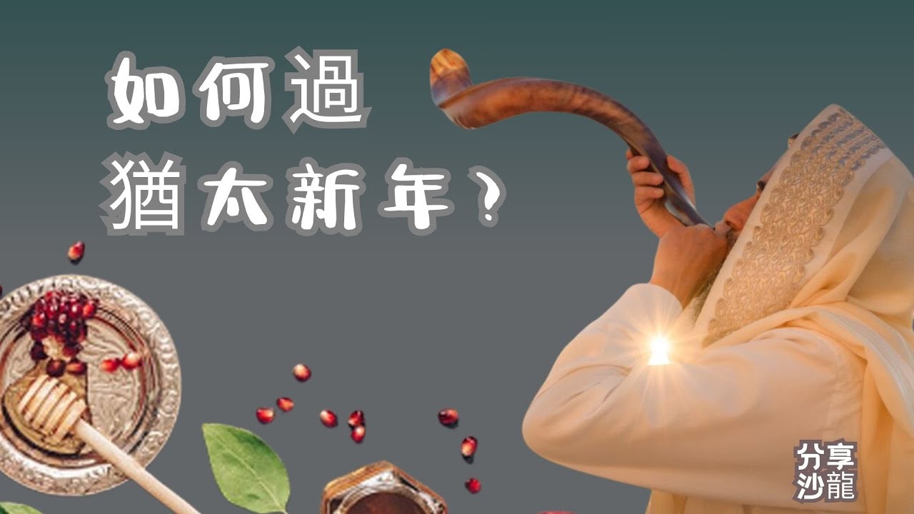 猶太曆5785年：如何過猶太新年？