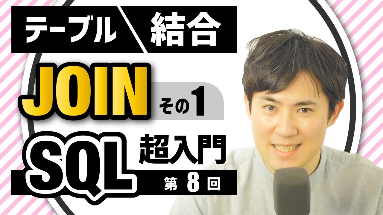 【SQL超入門講座】08.INNER JOIN/LEFT JOIN｜テーブル同士を結合する方法①