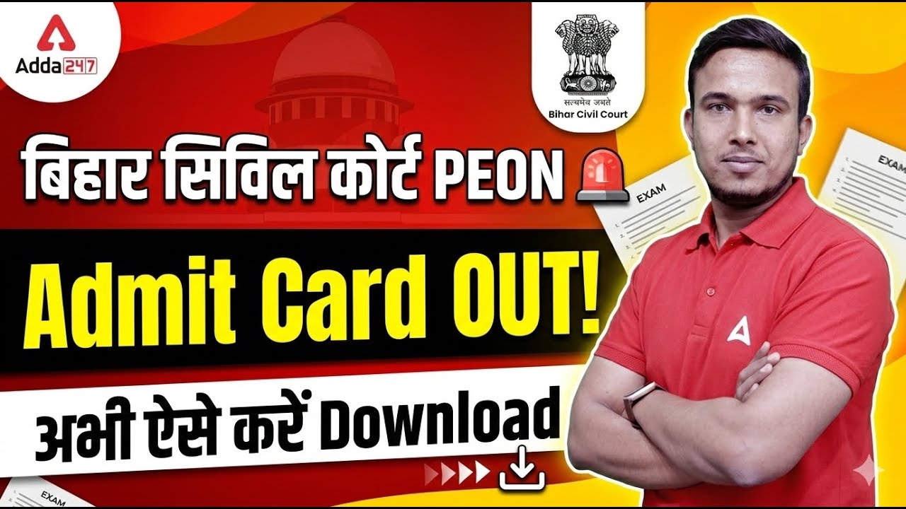 बिहार सिविल कोर्ट Peon Admit Card 2026 OUT 🚨 | कैसे और कहाँ से करें डाउनलोड? | सम्पूर्ण जानकारी 📥