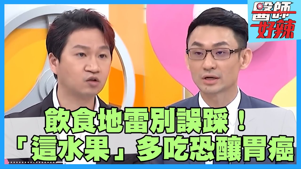 飲食正常.不菸不酒竟罹胃癌？男子吃「這水果」大出血昏迷 醫師曝4原因恐釀潰瘍！【#醫師好辣】黃彗倫 張振榕 陳榮堅 1小時特映版