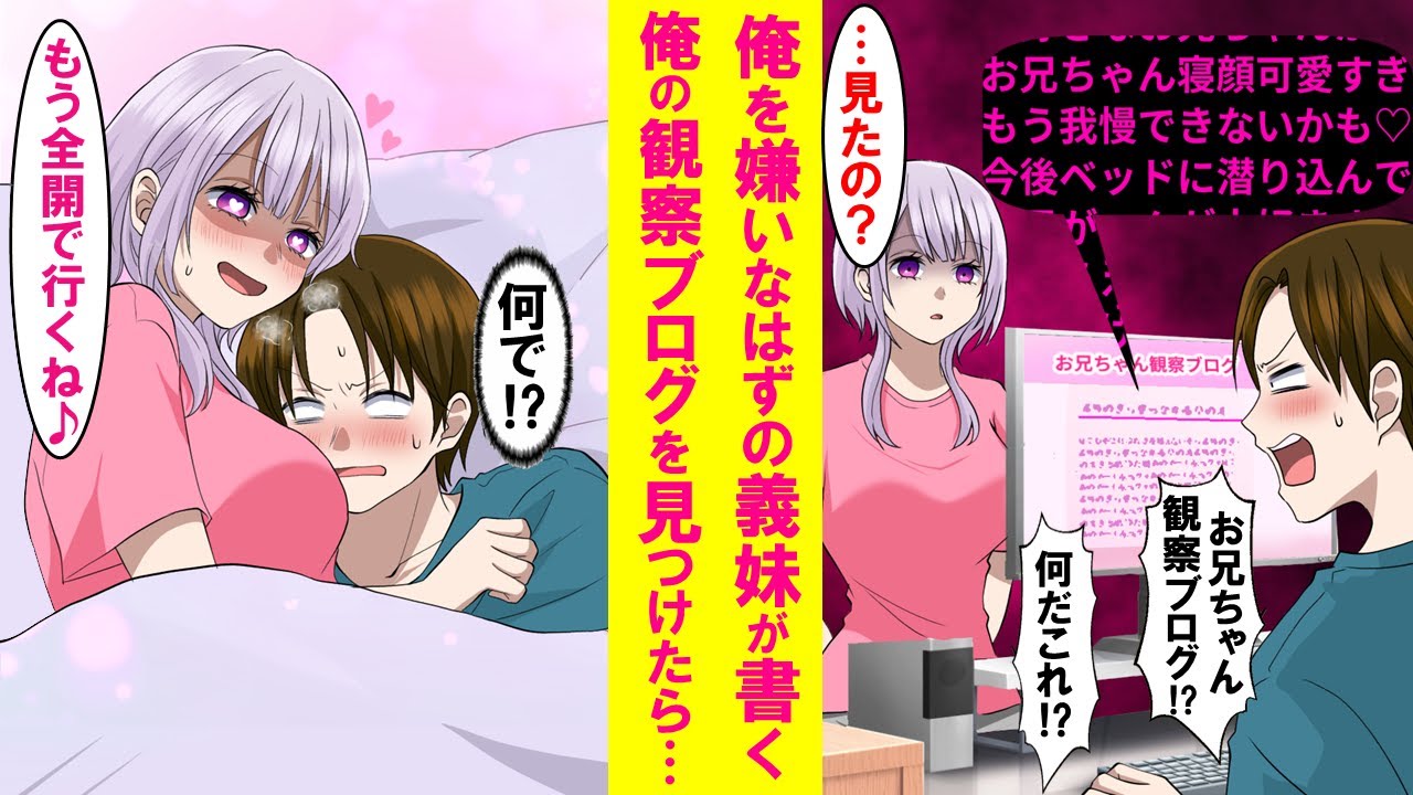 【漫画】親の再婚で出来た俺を嫌う義妹のPCを見たら「大好きお兄ちゃん観察日記」というブログを書いてた。その日記を見た事がバレるとが義妹の態度が急変。俺への愛が暴走し始めた…【恋愛漫画】
