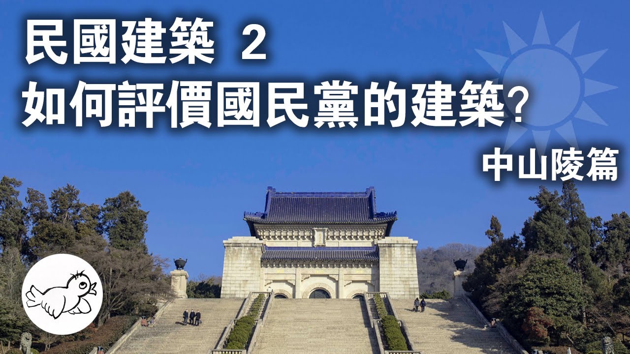 國民黨的聖殿：民國中國風建築2 | 中山陵 | 中山紀念堂 | 孫中山 | 國民黨 | 大鳥俠BigBirdXia