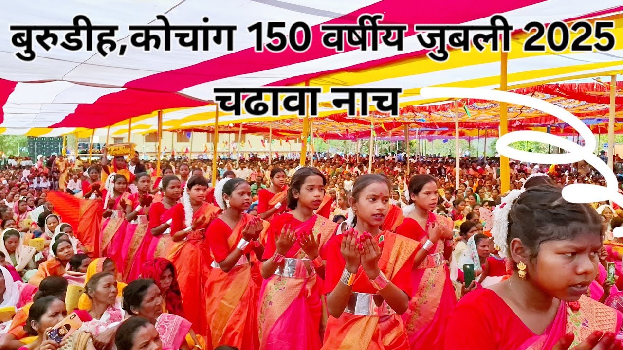 बुरुडीह कोचांग 150 वर्षीय जुबली खूँटी // चढ़ावा नाच // चिनअः जीसुइड ओमामेया रे मुंडारी गीत #thomassm