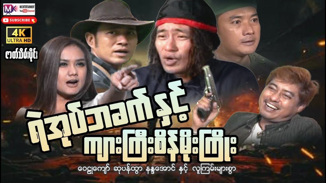 ရဲအုပ်ဘခက်နှင့်ကျားကြီးစိန်မိုးကြိုး (ဇာတ်သိမ်း)