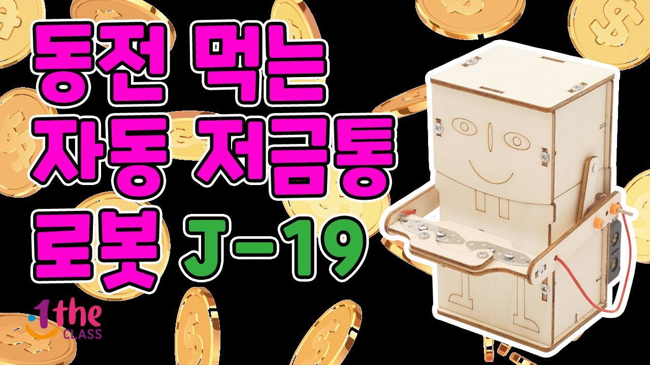 티처스 교구 동전 먹는 자동 저금통 로봇 (J-19) 같이 만들기｜교구 만들기 장난감 놀이 장난감 조립