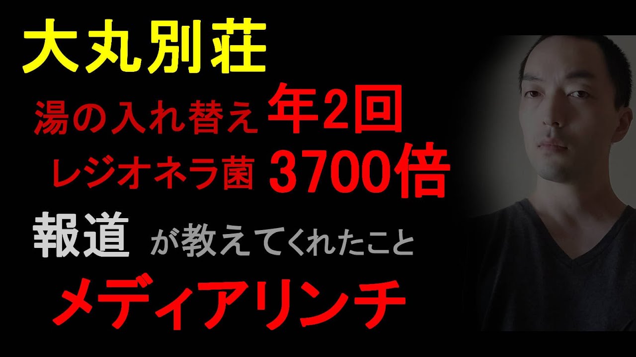 大丸別荘「湯の入れ替え年2回」書類送検が教えてくれたこと【メディアリンチの犠牲者とマスコミの腐敗】（2023年4月19日）