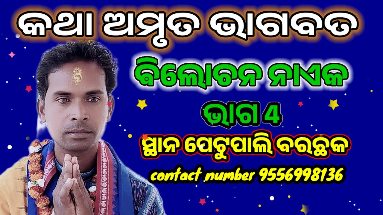 Odia Bhagabata @ Bilochan Naek Bhagabata @ petupali Barchhak 🔥ଅଚି ସୁନ୍ଦର ଭାଗବତ କହୁଛନ୍ତି 