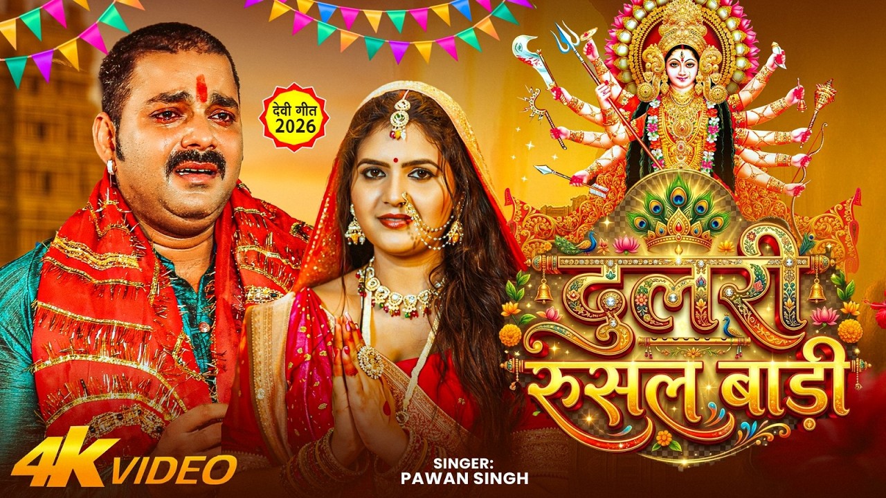 #Pawan Singh || दुलरी रुसल बाड़ी || चैत्र नवराति स्पेशल | #Devi New Geet 2026