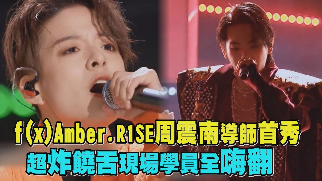 【創造營2021】f(x)Amber.R1SE周震南導師首秀 超炸饒舌現場學員全嗨翻 (CHUANG 2021)
