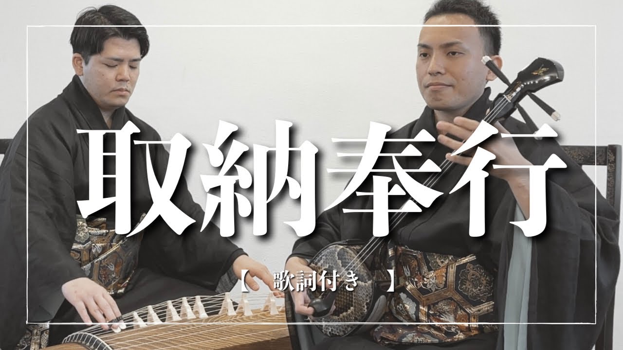 沖縄の歌｜取納奉行｜軽快な歌にこんな意味があった