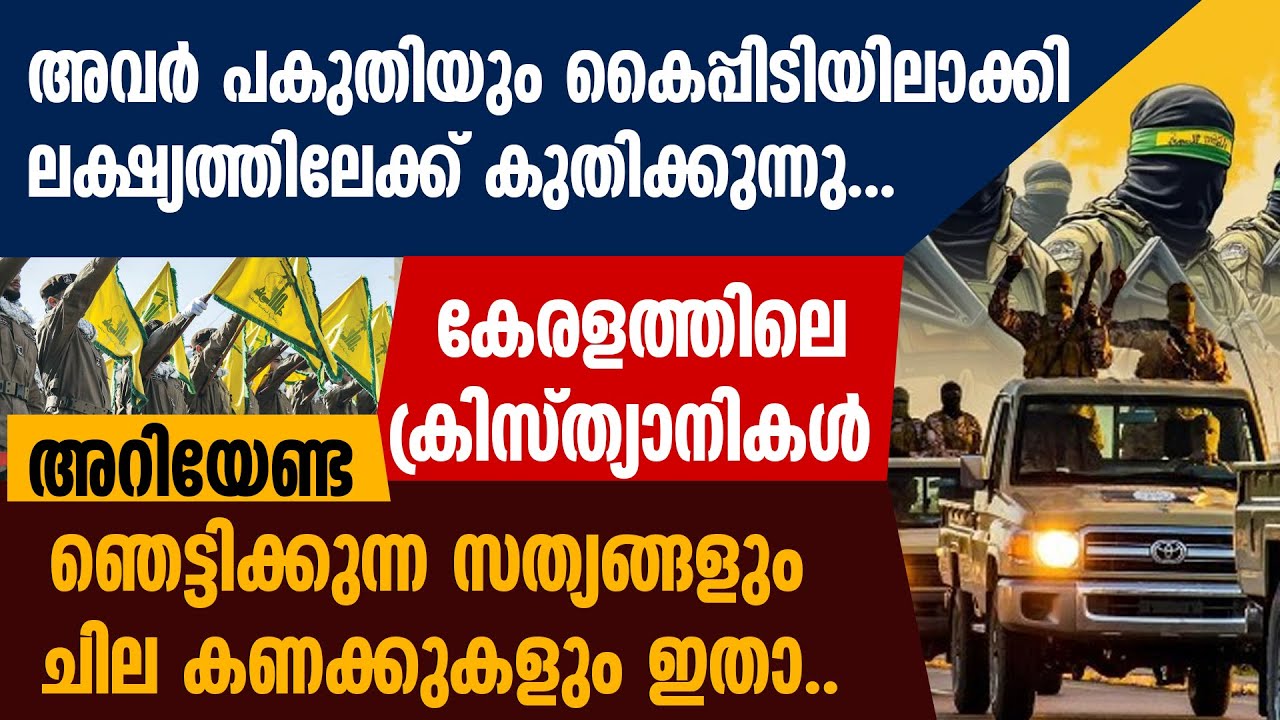 കേരളത്തിലെ ക്രിസ്ത്യാനികൾ അറിയേണ്ട ഞെട്ടിക്കുന്ന സത്യങ്ങളും ചില കണക്കുകളും|POLITICAL ISLAM IN KERALA