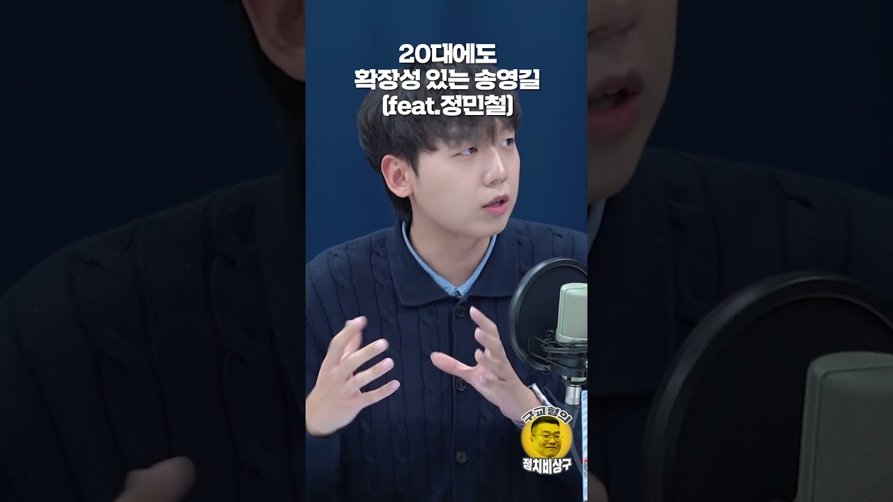 20대에도 확장성 있는 송영길 (feat.정민철)