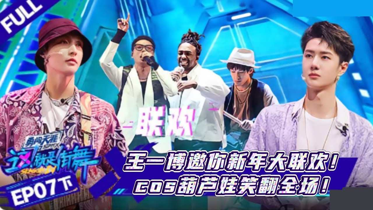 【FUII 07上】王一博邀请你跨年大联欢！cos葫芦娃笑翻全场？ #这就是街舞s4  #wangyibo #王一博 #张艺兴 #zhangyixing #刘宪华 #henrylau