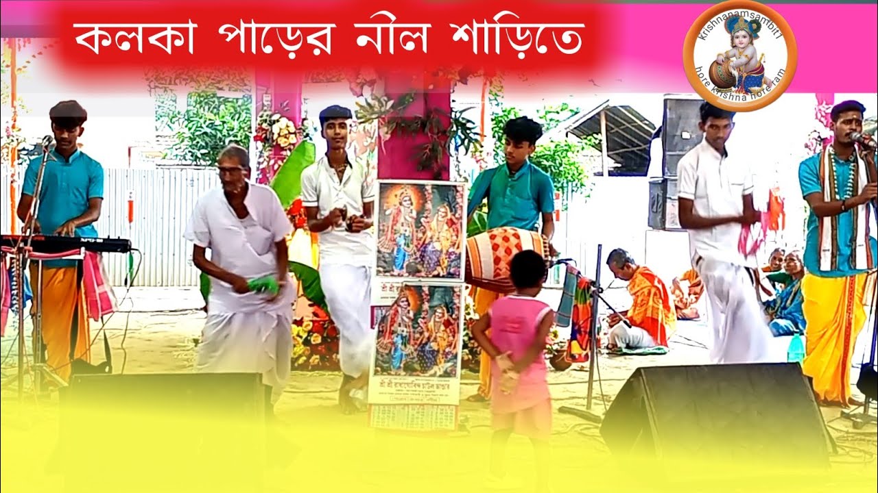 কলকা পাড়ের নীল শাড়িতে ।।কিশোর সম্প্রদায়#krishna 