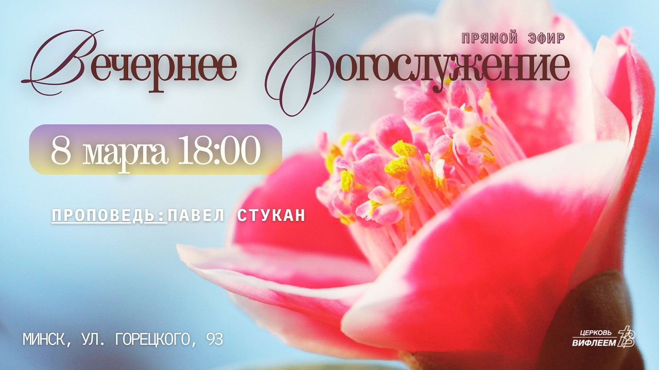 🔴 Воскресное Богослужение 08.03.26 | 18:00 | Церковь «ℬифлеем»