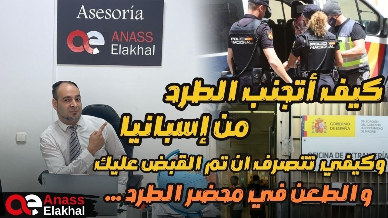 كيف أتجنب الطرد من اسبانيا وكيف اتصرف ان تم القبض علي.