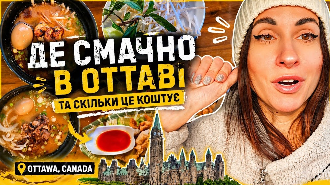 Смачна їжа Оттави та найдовший у світі каток 🥘⛸️